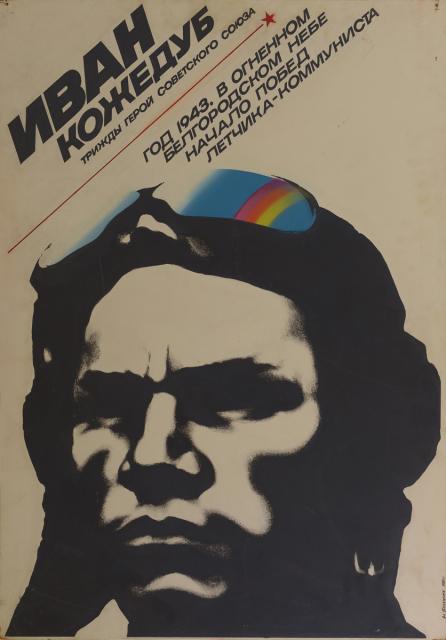 Бобенчик И.Д. Иван Кожедуб.1983 Бобенчик И.Д. Иван Кожедуб.1983